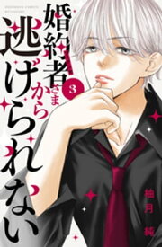 婚約者さまから逃げられない（3）【電子書籍】[ 柚月純 ]