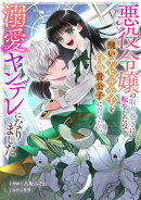 悪役令嬢の取り巻きに転生したので、醜いアヒル公子を白鳥貴公子に育てたら溺愛ヤンデレになりました(1)