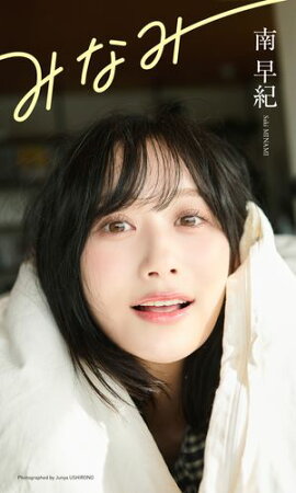 【デジタル限定】南早紀写真集「みなみ」 