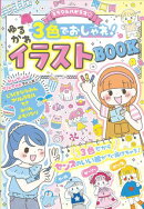 ミラクルハピネス♡３色でおしゃれ！ゆるかわイラストBOOK