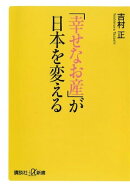 「幸せなお産」が日本を変える 【電子書籍】[ 吉村正 ]