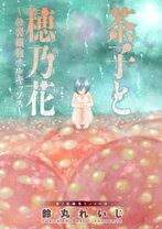 楽天市場】茶子と穂乃花 ~分裂細胞ナルキッソス~の通販 