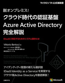 脱オンプレミス! クラウド時代の認証基盤 Azure Active Directory 完全解説【電子書籍】[ Vittorio Bertocci ]