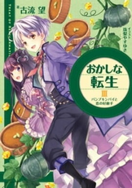 おかしな転生III　パンプキンパイと恋の好敵手 