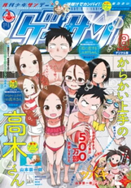 ゲッサン 2018年8月号(2018年7月12日発売) 