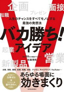 バカ勝ち！アイデア