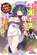 あとはご自由にどうぞ！　〜チュートリアルで神様がラスボス倒しちゃったので、私は好き放題生きていく〜