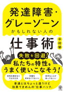 発達障害・グレーゾーンかもしれない人の仕事術