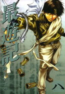 最遊記 ８