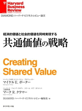 共通価値の戦略 経済的価値と社会的価値を同時実現する