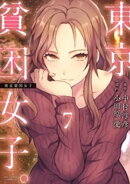 東京貧困女子。(7)