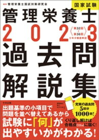 2023管理栄養士国家試験過去問解説集　＜第32回～第36回＞5年分徹底解説【電子書籍】