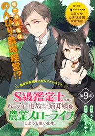 S級鑑定士なのにパーティー追放されたので猫耳娘と農業スローライフしようと思います。（単話版）第9話【電子書籍】[ うたしま ]