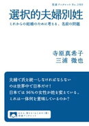 選択的夫婦別姓　これからの結婚のために考える，名前の問題