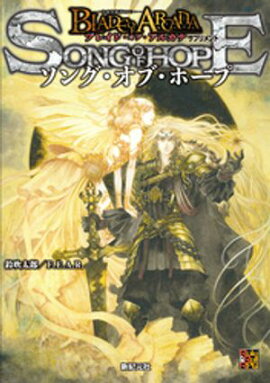 ブレイド・オブ・アルカナ ー聖痕英雄譚RPGー サプリメント　ソング・オブ・ホープ 