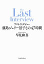 ラストインタビューー藤島ジュリー景子との47時間ー【電子書籍】[ 早見和真 ]