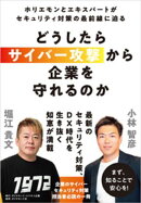 どうしたらサイバー攻撃から企業を守れるのか　ホリエモンとエキスパートがセキュリティ対策の最前線に迫る