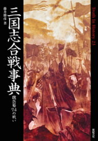 三国志合戦事典【電子書籍】[ 藤井勝彦 ]