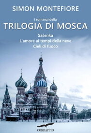 Trilogia di Mosca【電子書籍】[ Simon Sebag Montefiore ]