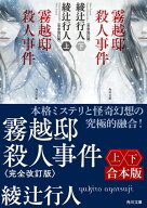 霧越邸殺人事件＜完全改訂版＞【上下合本版】 【電子書籍】[ 綾辻　行人 ]
