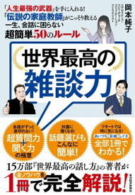 世界最高の雑談力 「人生最強の武器」を手に入れる！　「伝説の家庭教師」がこっそり教える一生、会話に困らない超簡単50のルール【電子書籍】[ 岡本純子 ]