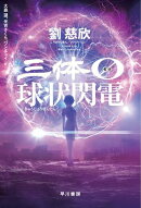 三体０【ゼロ】　球状閃電