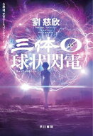 三体0【ゼロ】　球状閃電 【電子書籍】[ 劉 慈欣 ]
