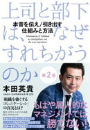上司と部下は、なぜすれちがうのか＜第2巻＞ーーー本音を伝え／引き出す　仕組みと方法（2章以降すべて ）