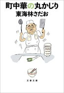 町中華の丸かじり