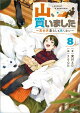 山、買いました８　〜異世界暮らしも悪くない〜