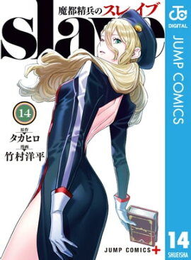魔都精兵のスレイブ 14 