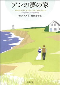 アンの夢の家ー赤毛のアン・シリーズ6ー（新潮文庫）【電子書籍】[ モンゴメリ ]