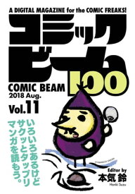 コミックビーム100　2018　Aug.　Vol.11【電子書籍】[ コミックビーム編集部 ]