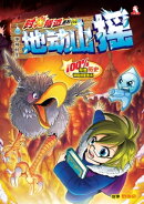 时光随隧道系列 (2) ~ 冰河时代《 地动山摇 》