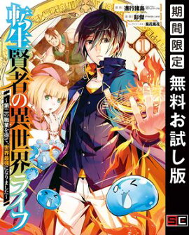 転生賢者の異世界ライフ〜第二の職業を得て、世界最強になりました〜 1巻【無料お試し版】 