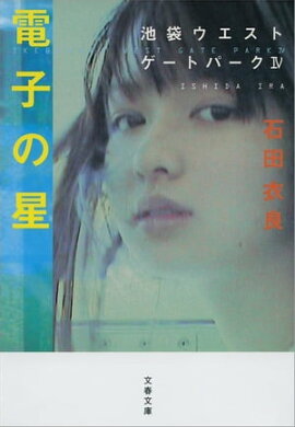 電子の星　池袋ウエストゲートパーク４ 