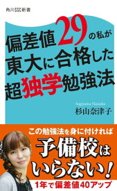 偏差値29の私が東大に合格した超独学勉強法【電子書籍】[ 杉山　奈津子 ]