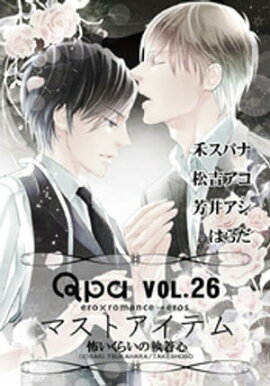 Qpa Vo.26 マストアイテム 怖いくらいの執着心 