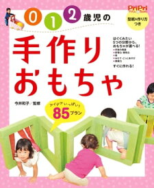 0・1・2歳児の手作りおもちゃ85プラン【電子書籍】