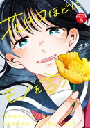 花は口ほどにモノを言う　分冊版（５）