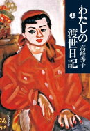 わたしの渡世日記 上