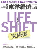 週刊東洋経済　2017年7月22日号