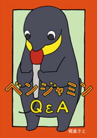 ベンジャミンQ&A【電子書籍】[ 幌倉さと ]