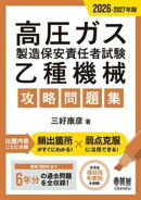 2026-2027年版　高圧ガス製造保安責任者試験　乙種機械　攻略問題集