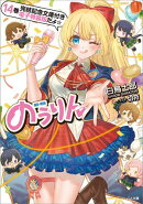 のうりん14【完結記念文庫付き電子特装版】