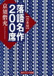 【合本版】落語名作２００席