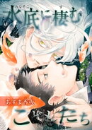 水底に棲むこどもたち 【短編】