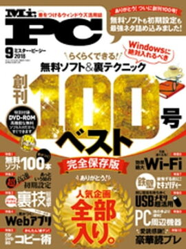 Mr.PC 2018年 9月号 