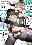 俺は全てを【パリイ】する 〜逆勘違いの世界最強は冒険者の夢をみる〜　4【電子書店共通特典イラスト付】