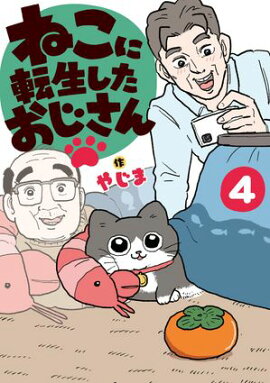 ねこに転生したおじさん　4 
